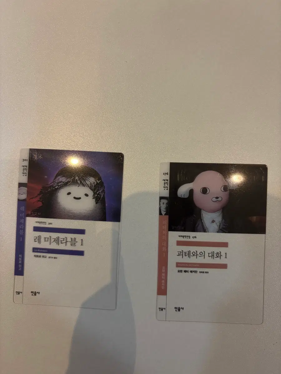 괴테와의 대화 1 / 레미제라블 1 민음사 책갈피