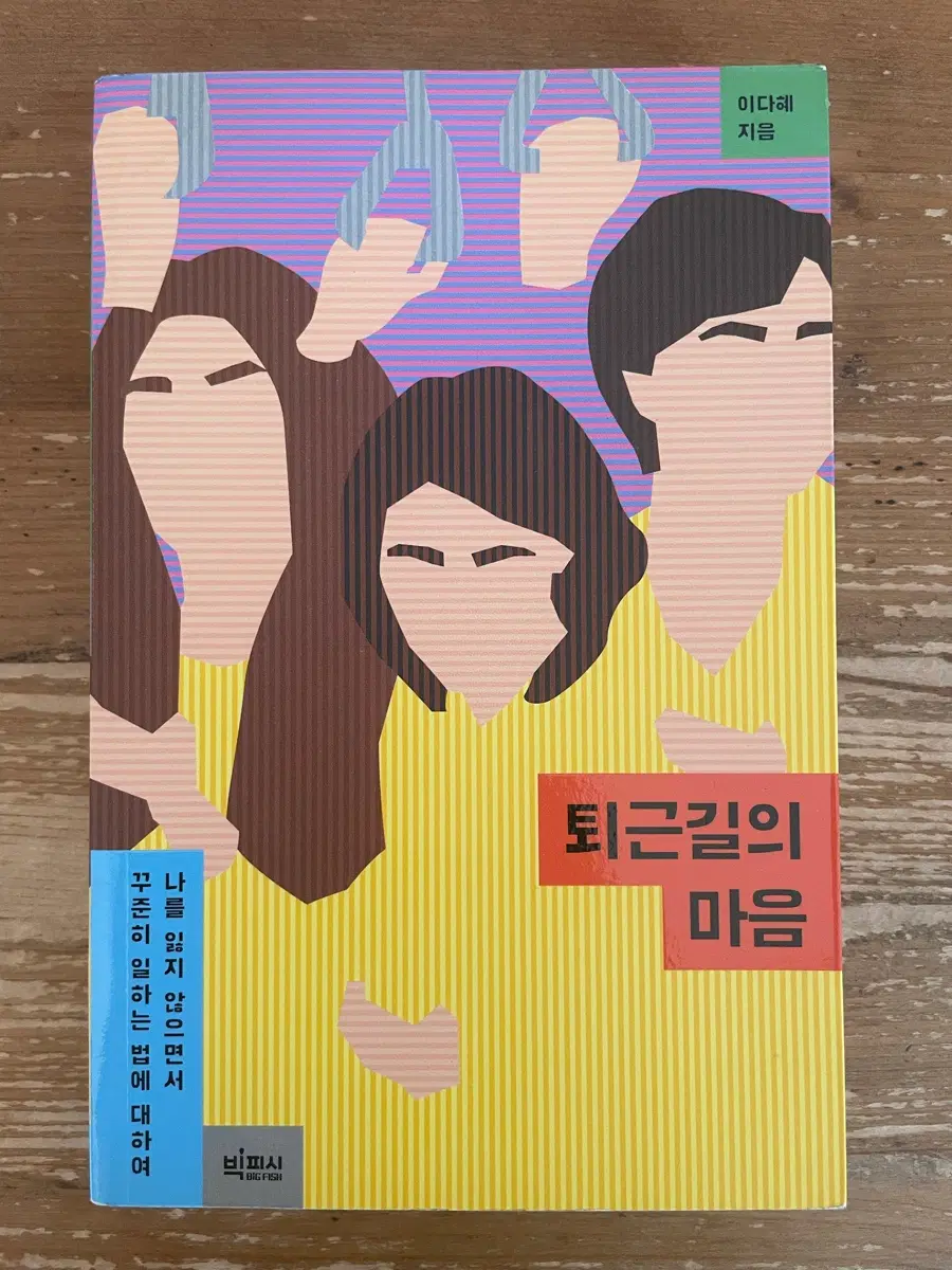 퇴근길의 마음 - 이다혜