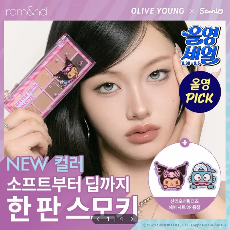 미개봉새상품)롬앤 베러 댄 섀도우 팔레트 코코 브라우니 가든 쿠로미 기획