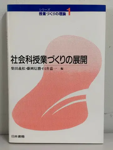 사회과 수업 만들기의 전개 시바타 요시마츠 후지오카 노부카츠 일본 서적