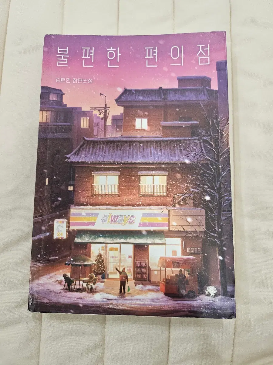 불편한 편의점 겨울 에디션 김호연 장편소설