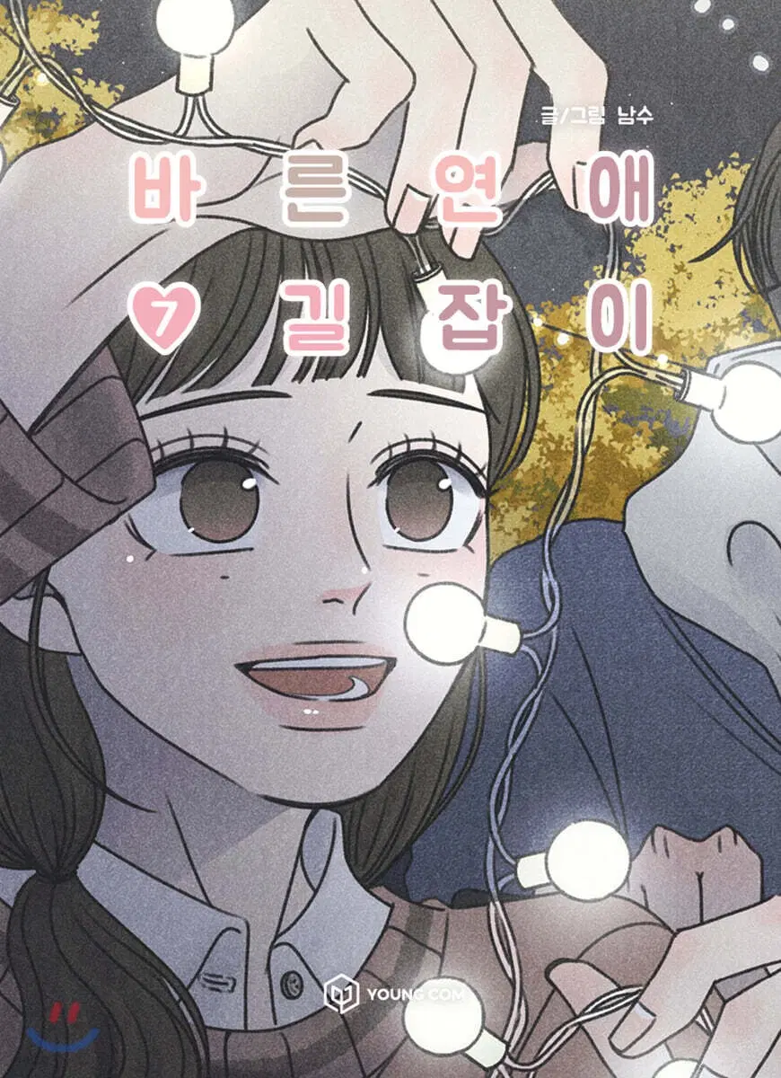 바른연애길잡이 7 (미개봉) + 특전포함