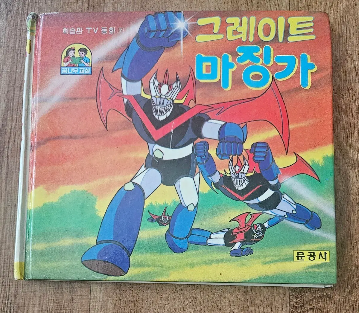 그레이트 마징가 학습만화ㅡ1988년 문공사