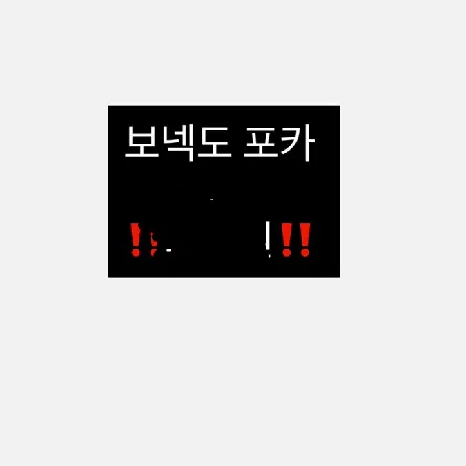급처)보넥도 포카