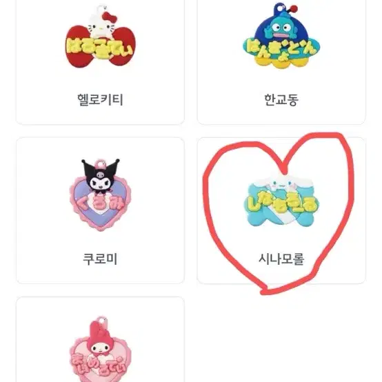 시나모롤 네임 플레이메이트 택 키링 판매