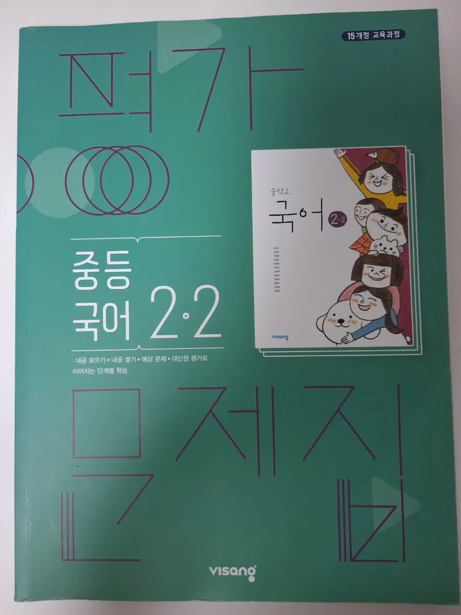 비상 중등 국어 2-2 문제집ㅡ미사용새책