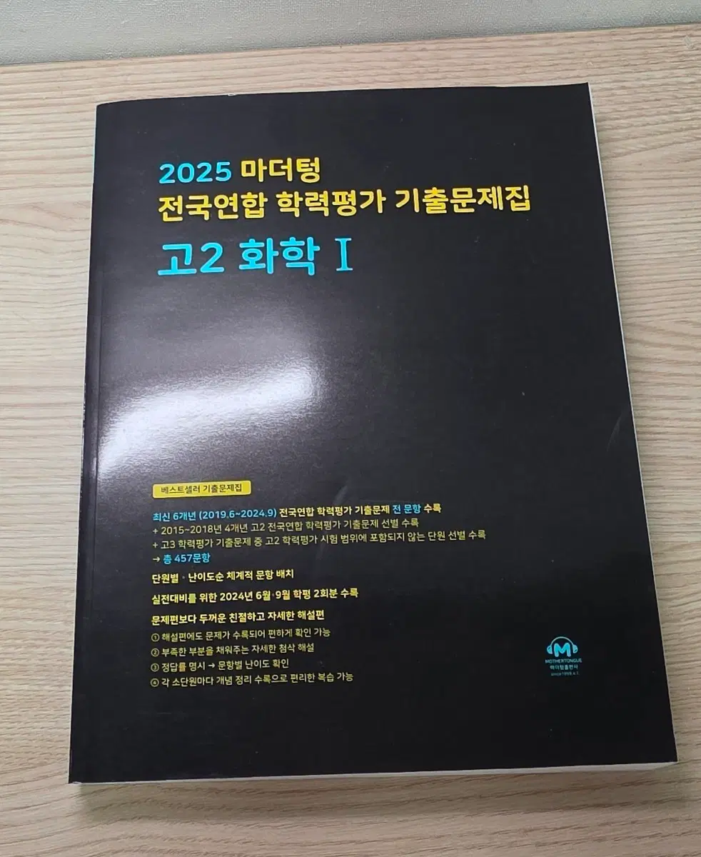 마더텅 화학1 ( 새책 ) : 가격 협상 가능