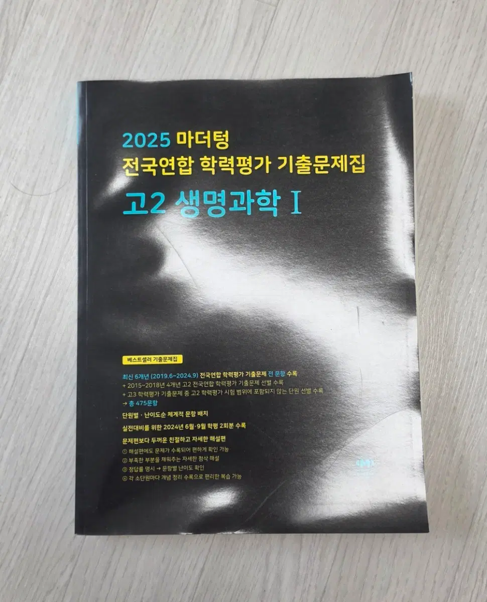 마더텅 고2 생명과학1 ( 새책 ) : 가격협상 가능