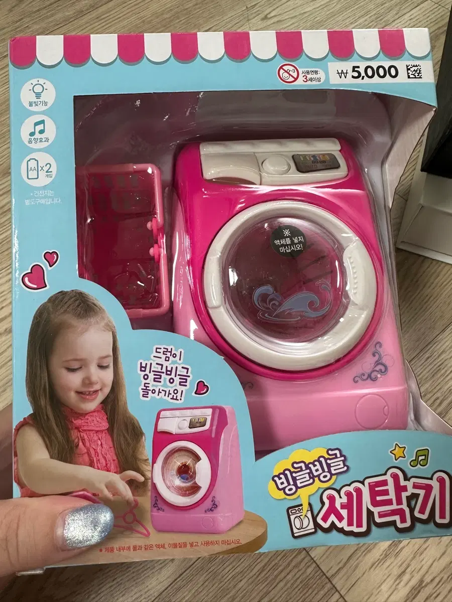 세탁기 장난감
