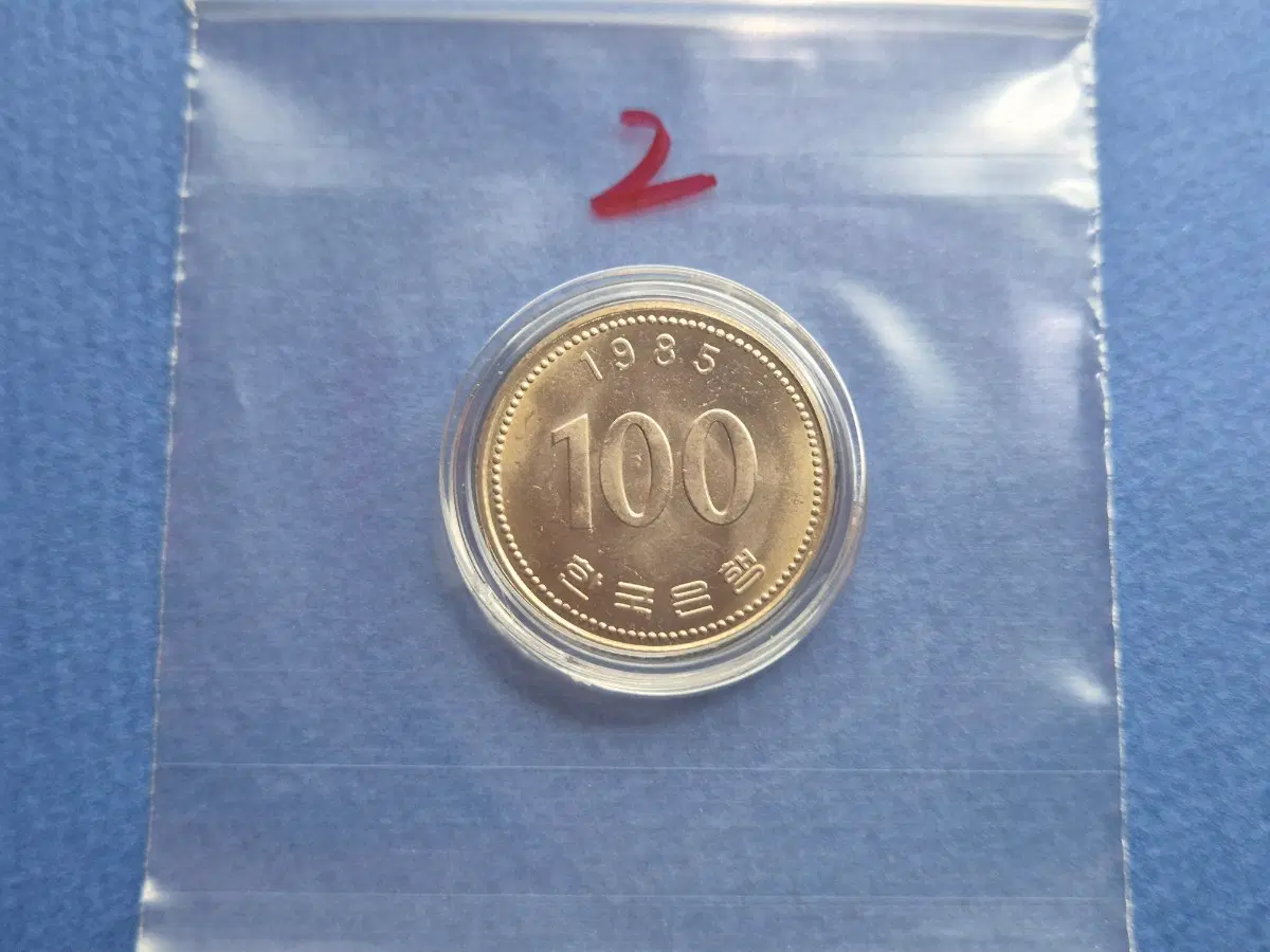 1985년 100원 미사용 주화 -2-