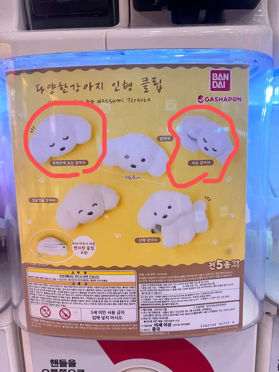 반다이 가챠 강아지 인형 클립 미개봉