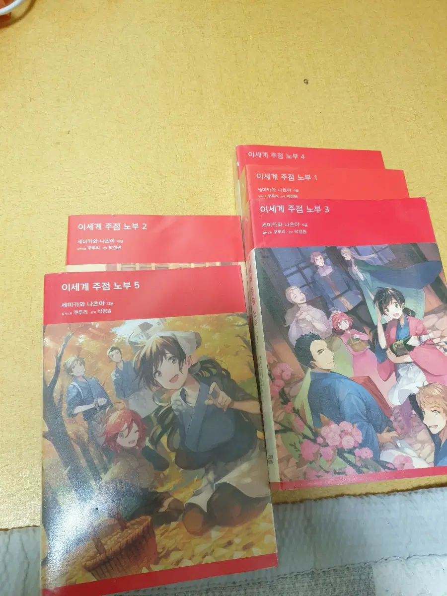 절판 소설 이세계 주점 노부 1~5권