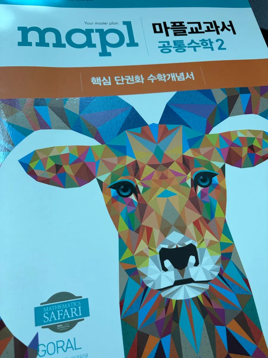 마플교과서 공통수학2 고123 고등학교 고등학생 문제집 참고서