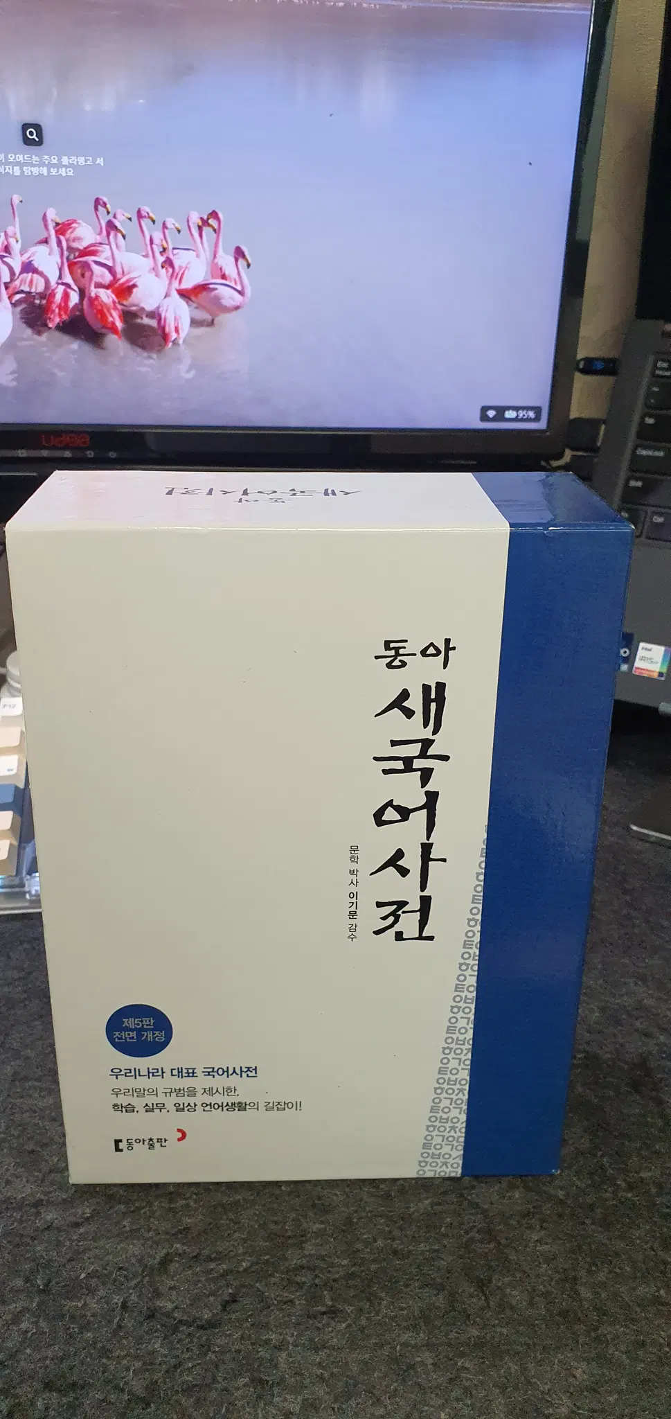 동아새국어사전 5판