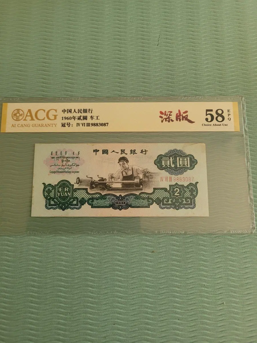 1960년 중국 2위안 화폐 (무4)