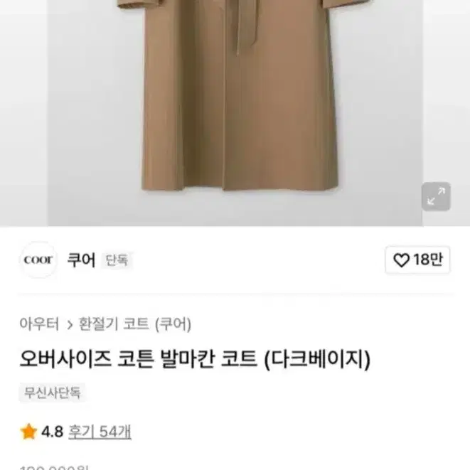 (L)쿠어 오버사이즈 코튼 발마칸 코트(다크베이지)