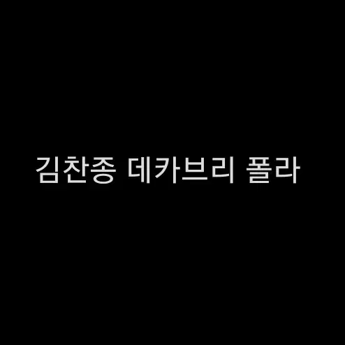 연뮤 폴라 김찬종 데카브리