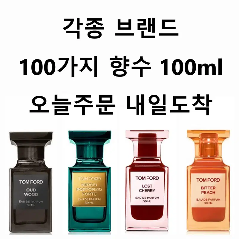 톰포드향수 오드우드 네롤리 포르토피노 로스트체리 비터피치 패뷸러스 화이트스웨이드 블랙오키드 솔레이블랑 오드퍼퓸 EDP 100ml