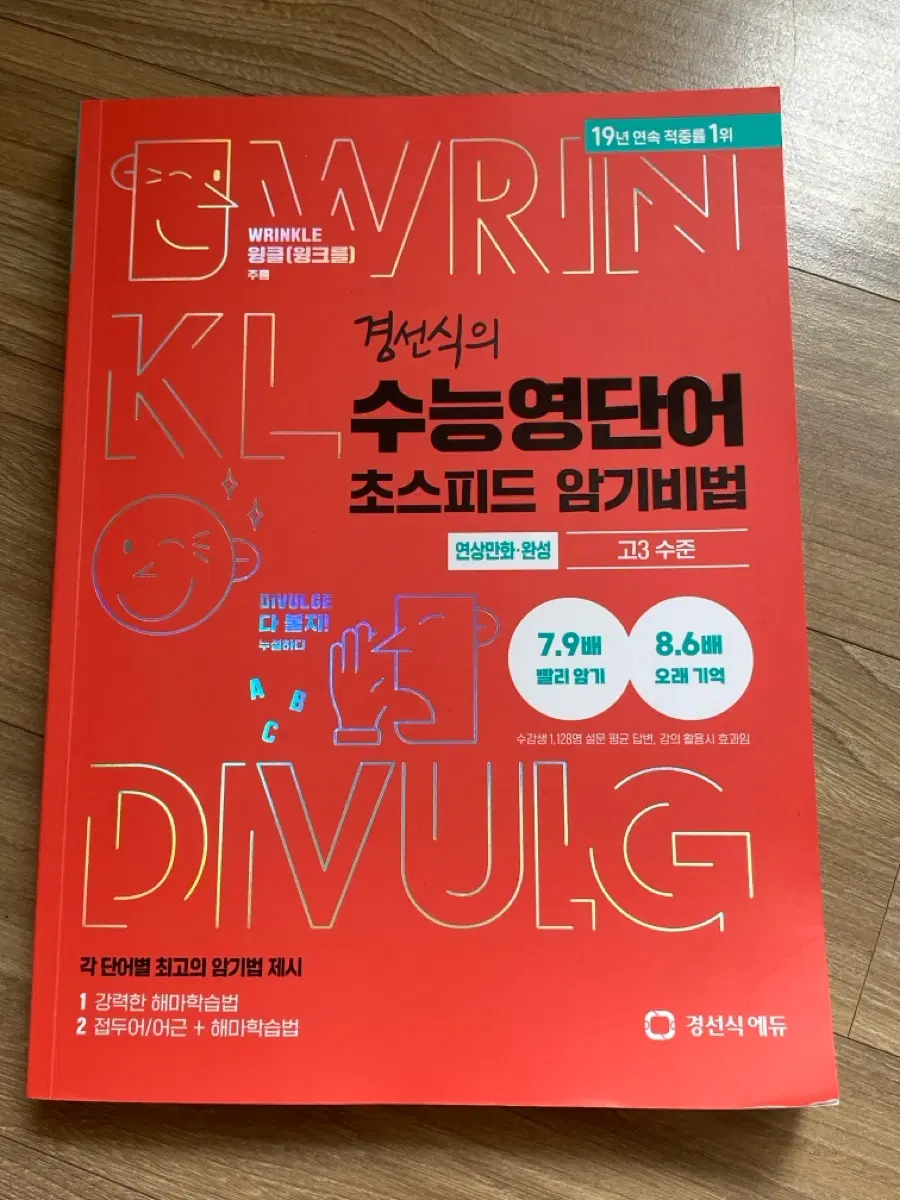 경선식 수능영단어 초스피드 암기비법