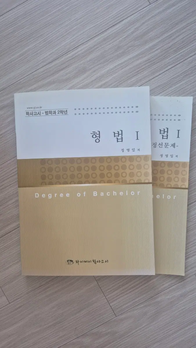 YJ 와이제이 독학사 법학사 형법1