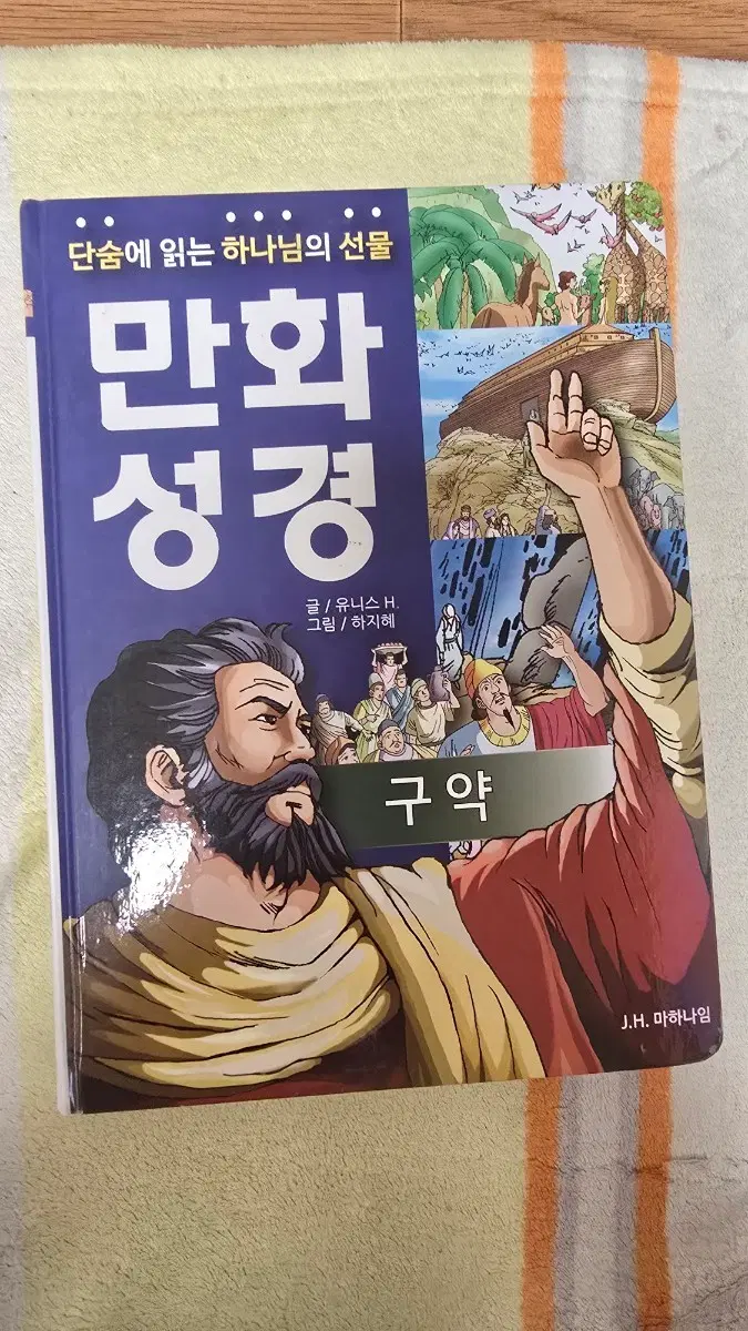 만화성경 구약 J.H. 마하나임
