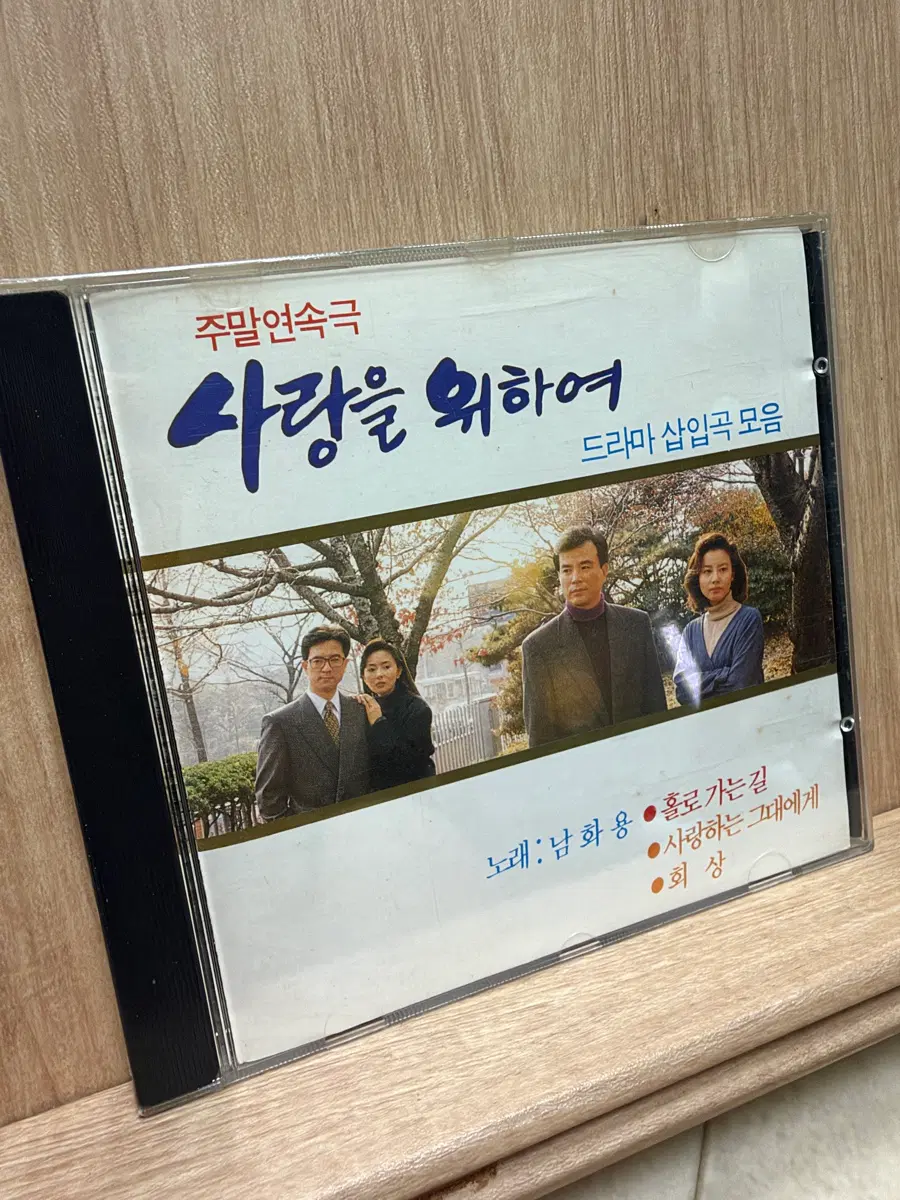 사랑을 위하여 OST (1993) / CD