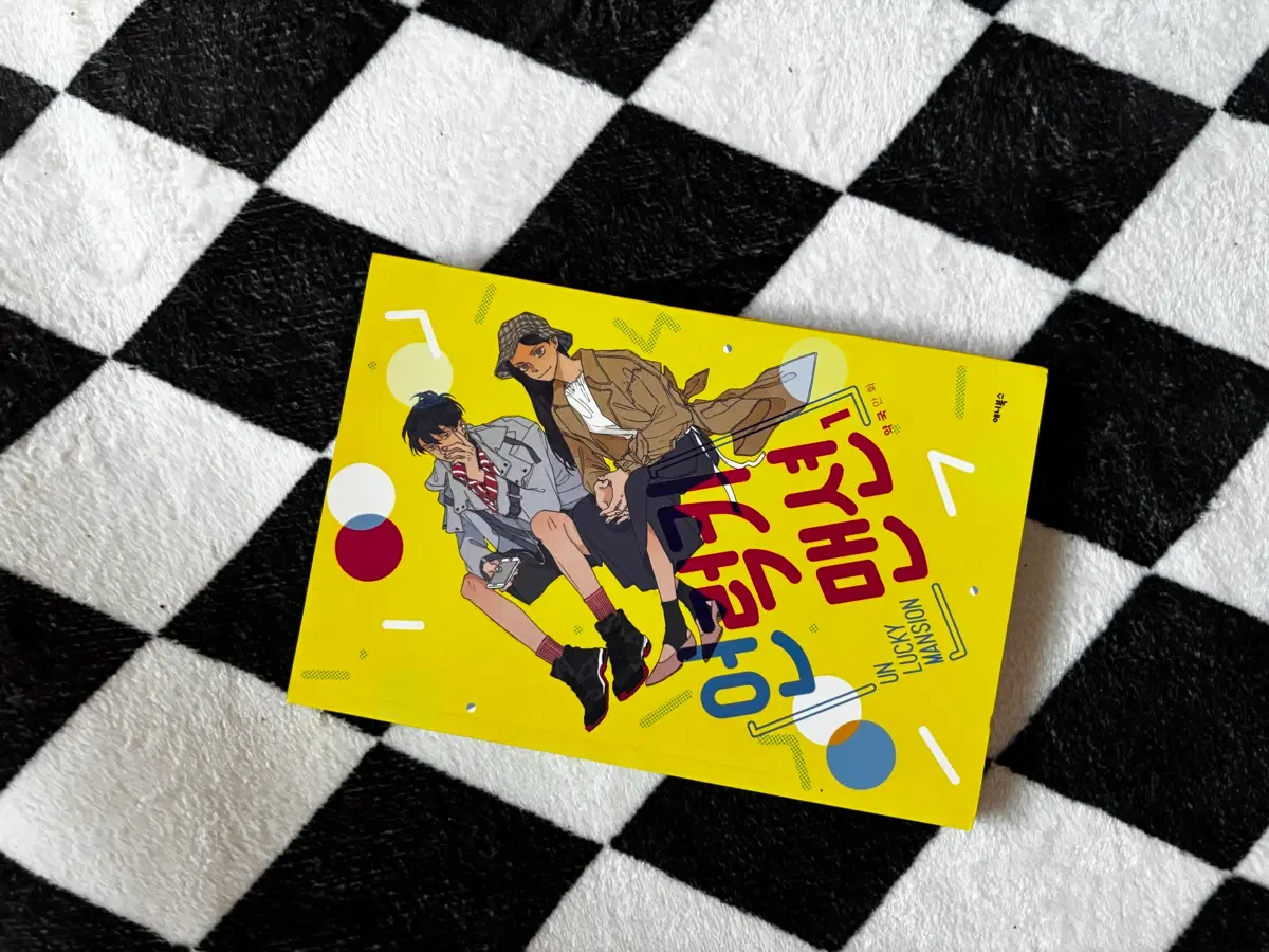 언럭키 맨션 단행본 1권 판매 (약국작가)