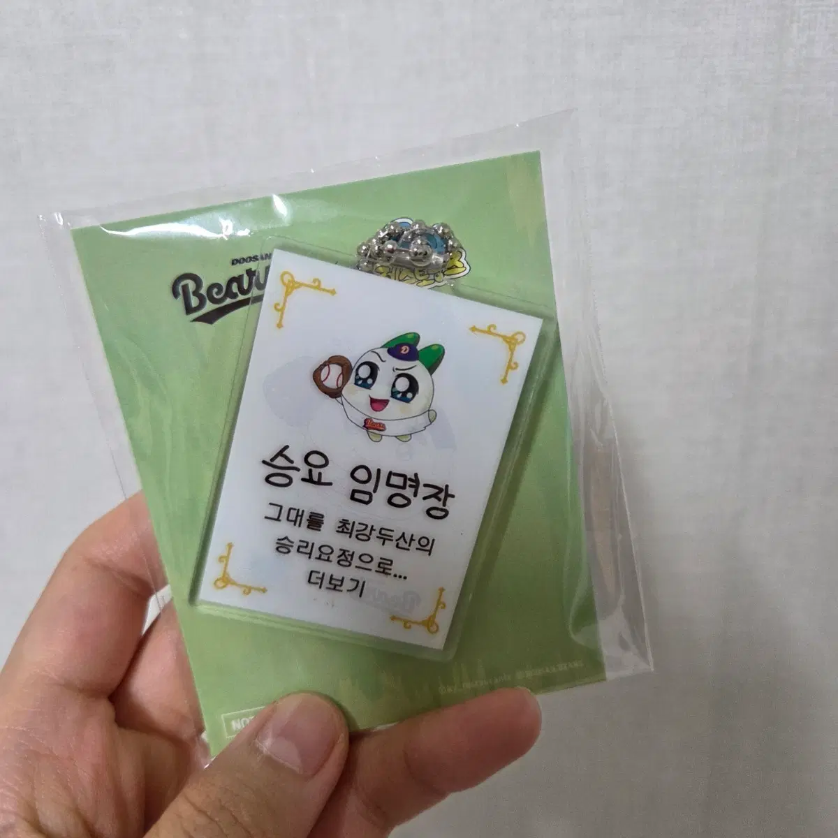 두산베어스 승리요정 임명장 키링 양파쿵야