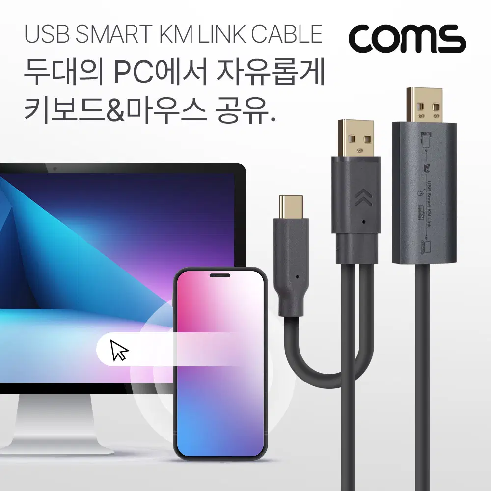 [딜러직판가/새상품][IH384] Coms 스마트 USB KM LINK 케이블 2M 데이터공유