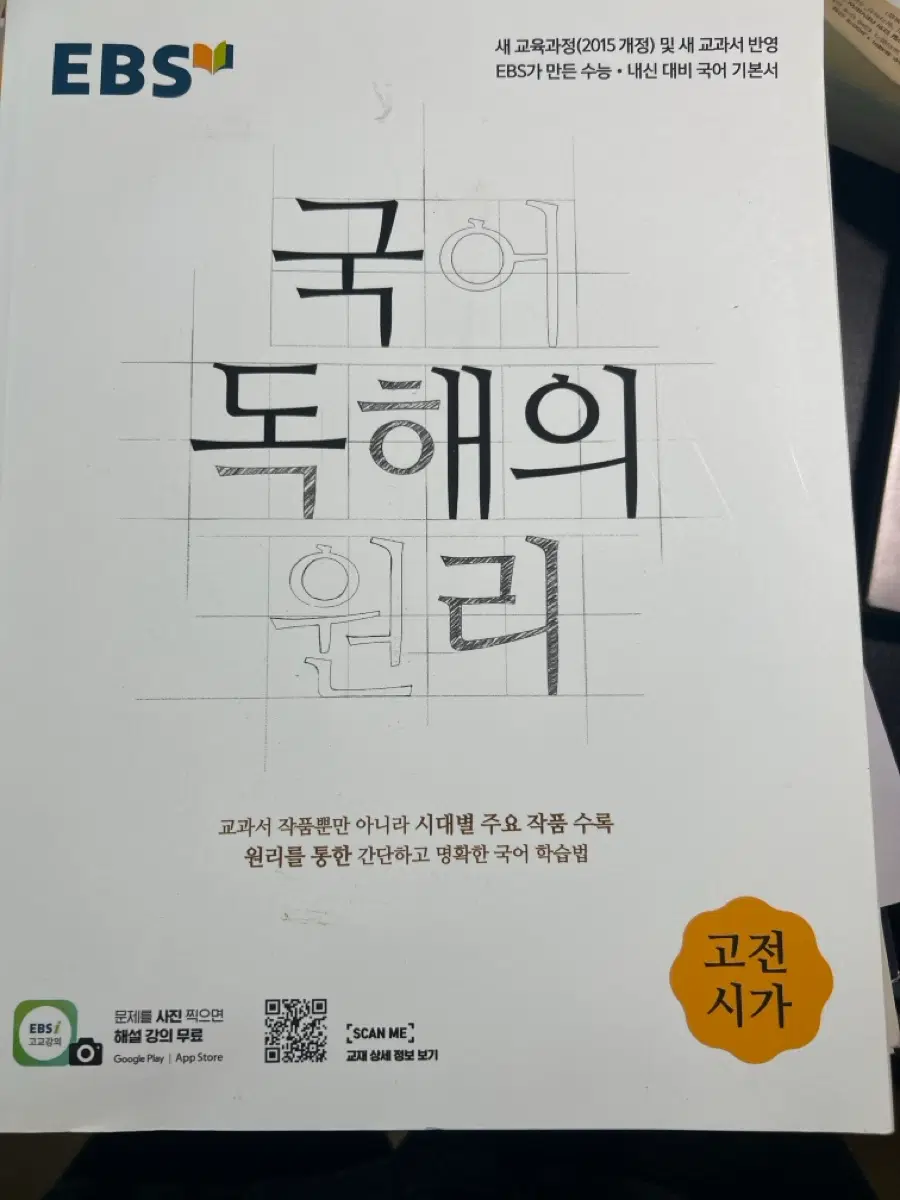 EBS 국어 독해 원리 고전 시가
