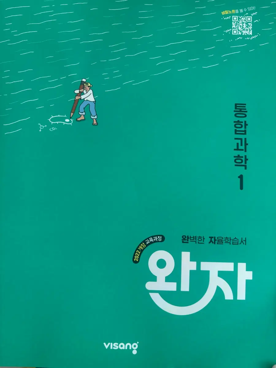 고1 1학기 통합 과학 완자 자습서