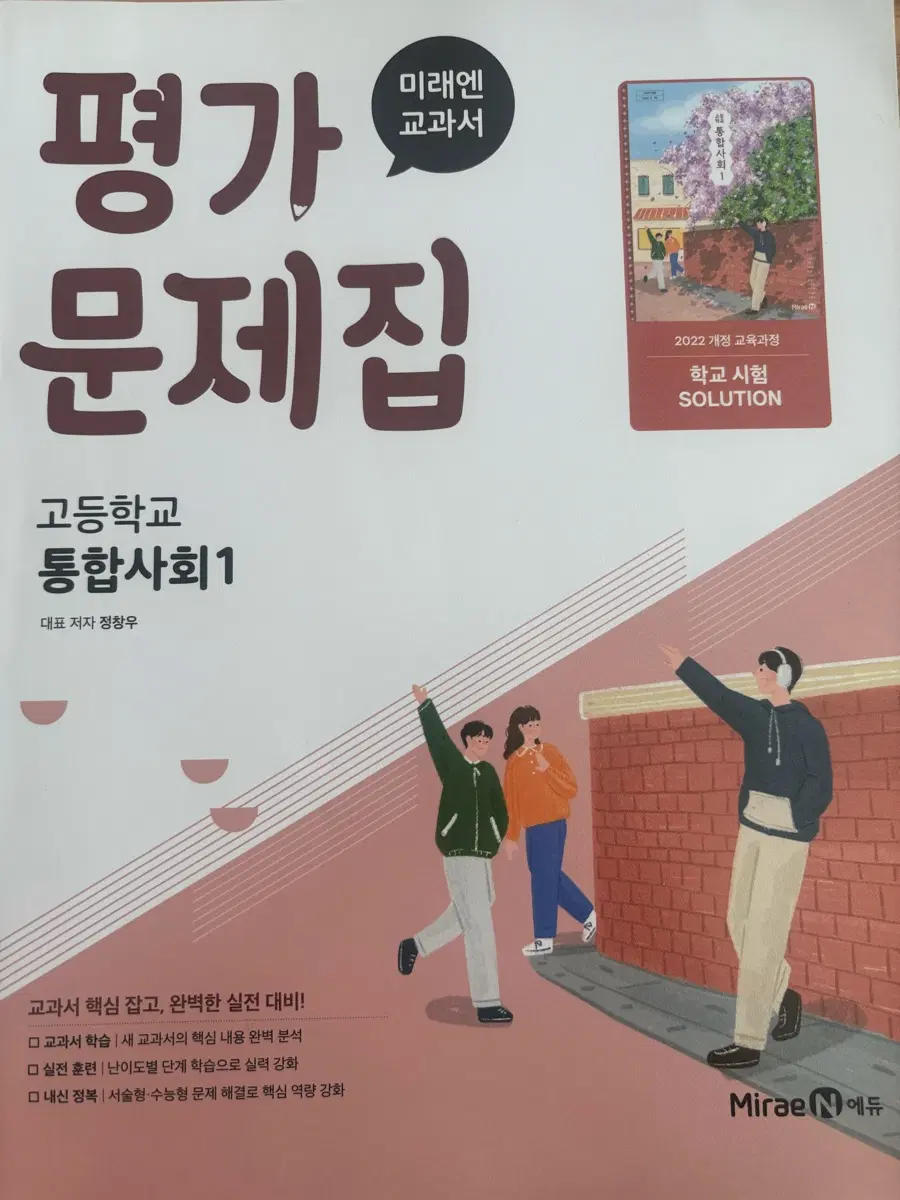 고1 1학기 통합사회 평가 문제집