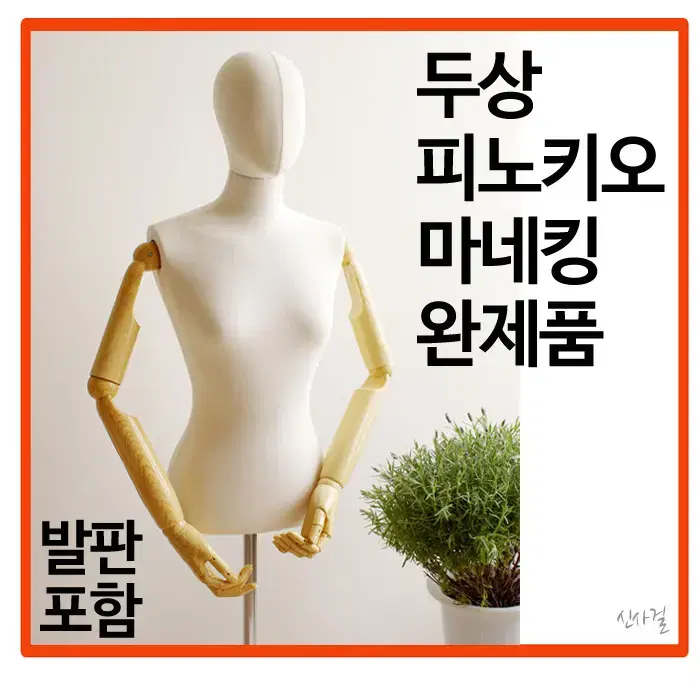 얼굴 피노키오 관절 마네킹 완제품 우레탄 상반신 머리 두상 마네킨 쇼핑몰