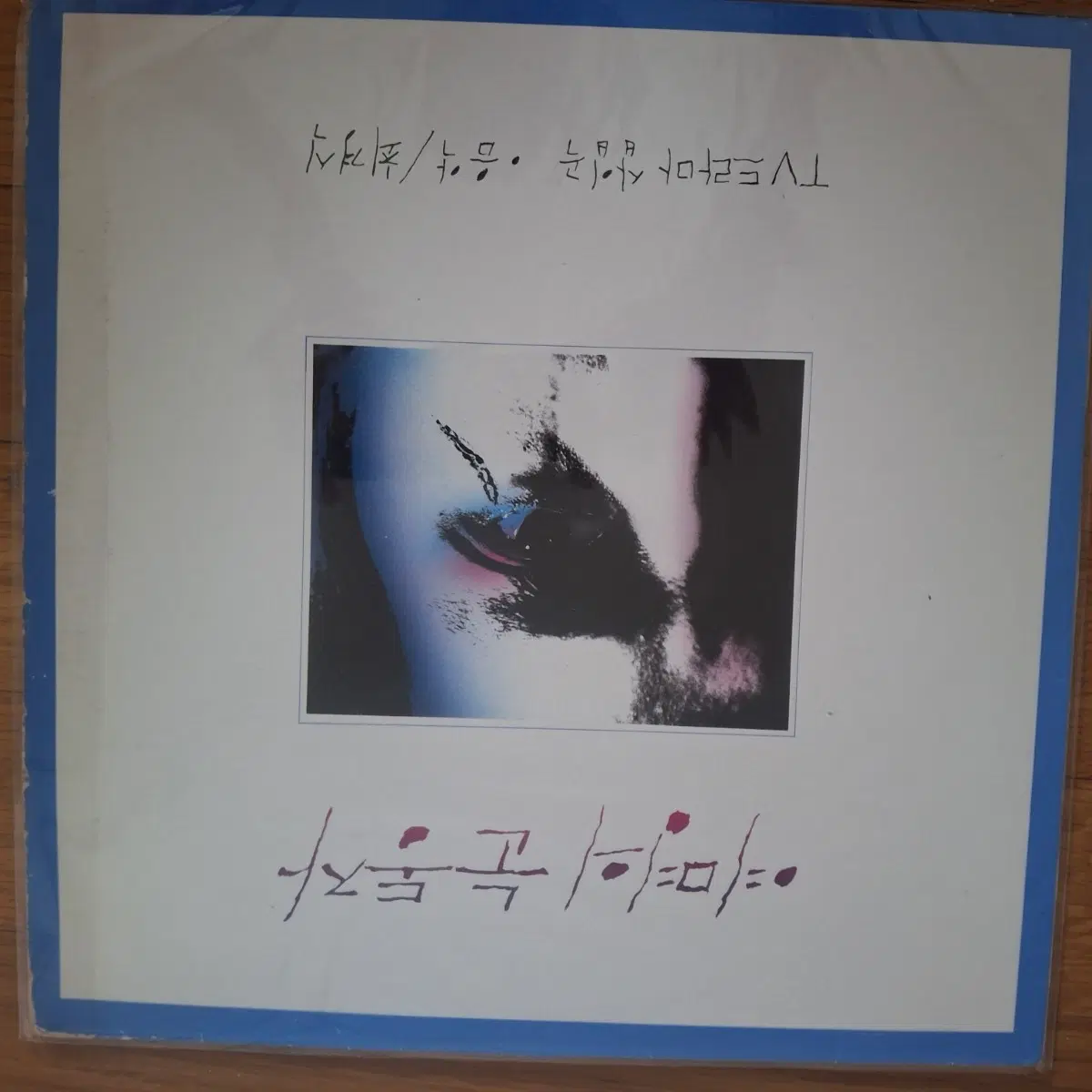 여명의 눈동자 LP