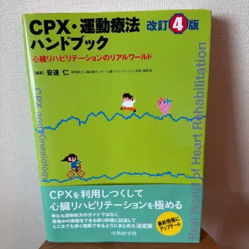 CPX 운동요법 핸드북 심장 재활의 리얼 월드 개정 4판