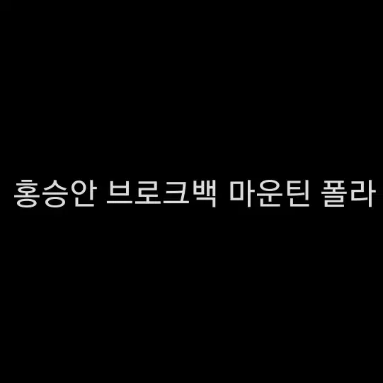연뮤 폴라 홍승안 브백마