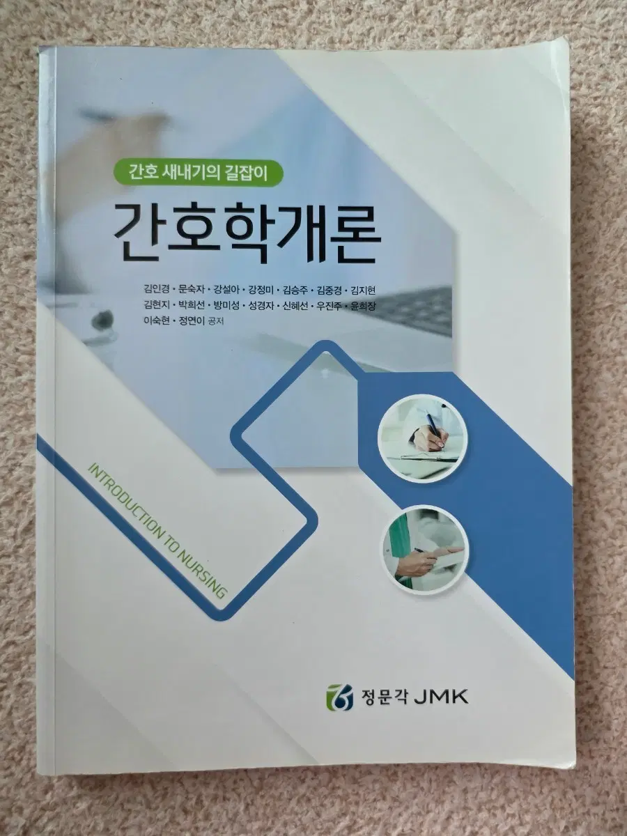 간호학개론