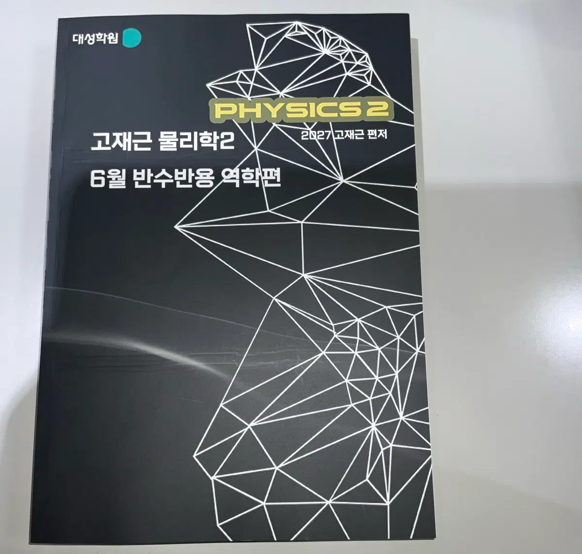 강남대성 재종 의대관 물2 반수반용 교재 역학/전자기파