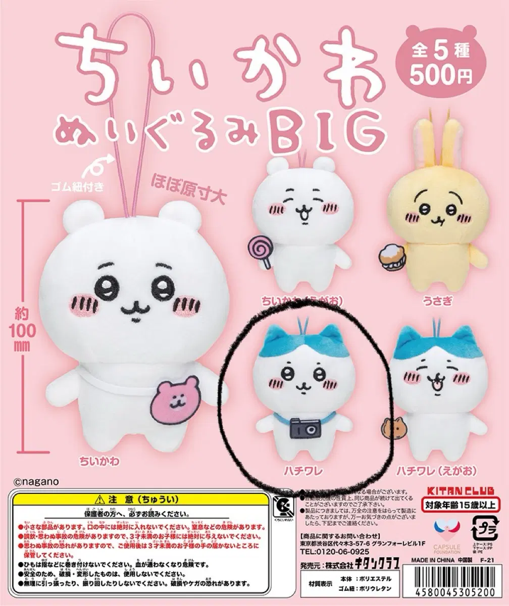 (하치와레) 키탄클럽 치이카와 누이구루미 빅 BIG 가챠