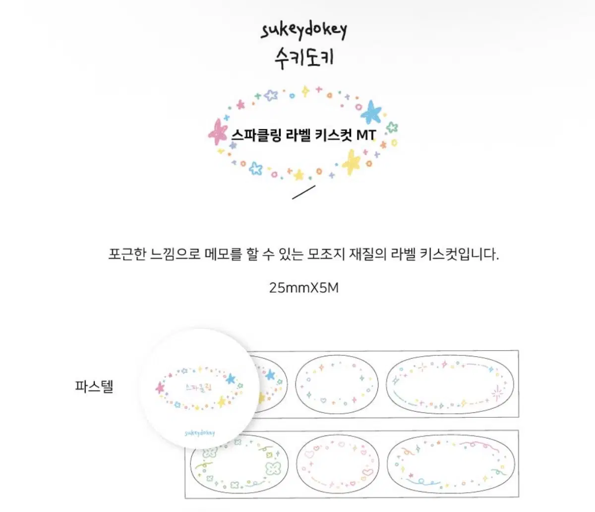 수키도키 스파클링 라벨 키스컷 띵