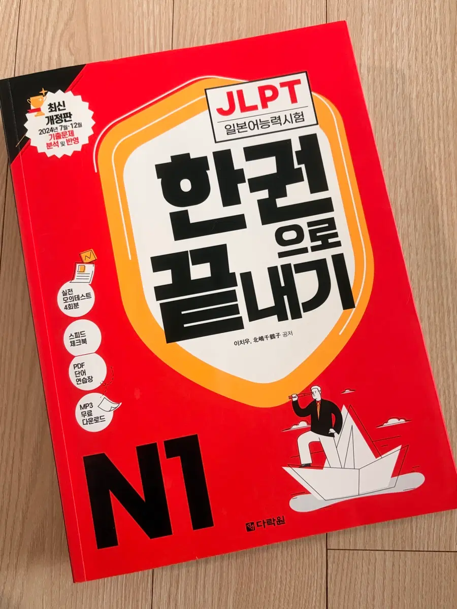 JLPT N1 한권으로 끝내기