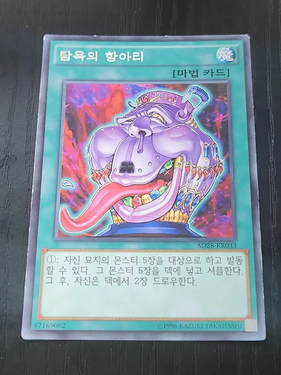 탐욕의 항아리 노말 SD28-KR033 2장