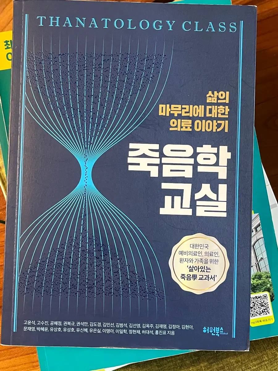 죽음학 교실: 삶의 마무리에 대한 의료 이야기
