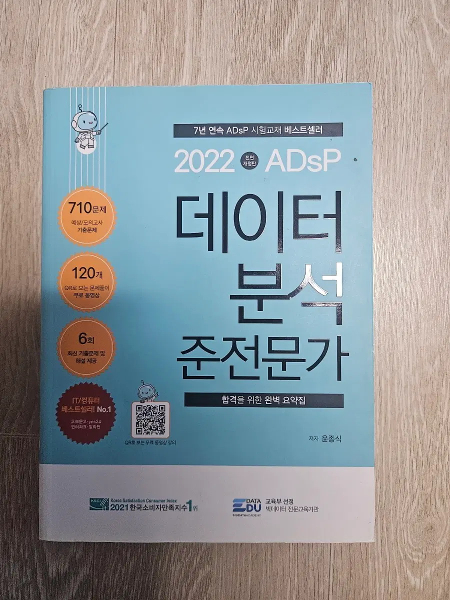ADsP 데이터 분석 준전문가