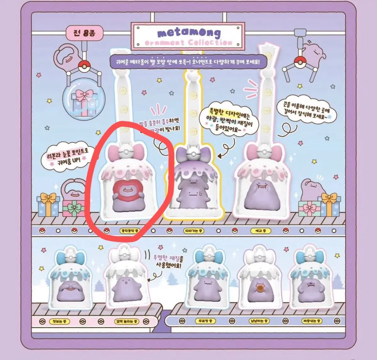 메타몽 오너먼트 컬렉션 콩딱콩딱중