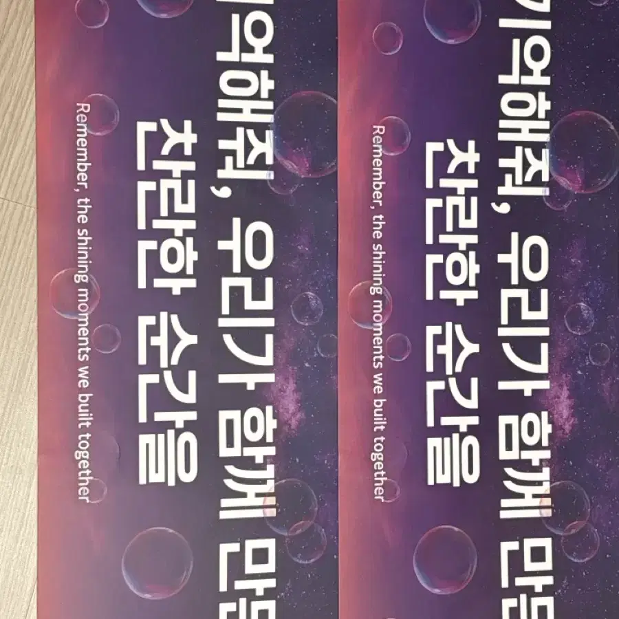 기억해줘 우리가 함께 만든 찬란한 순간을 종이 슬로건