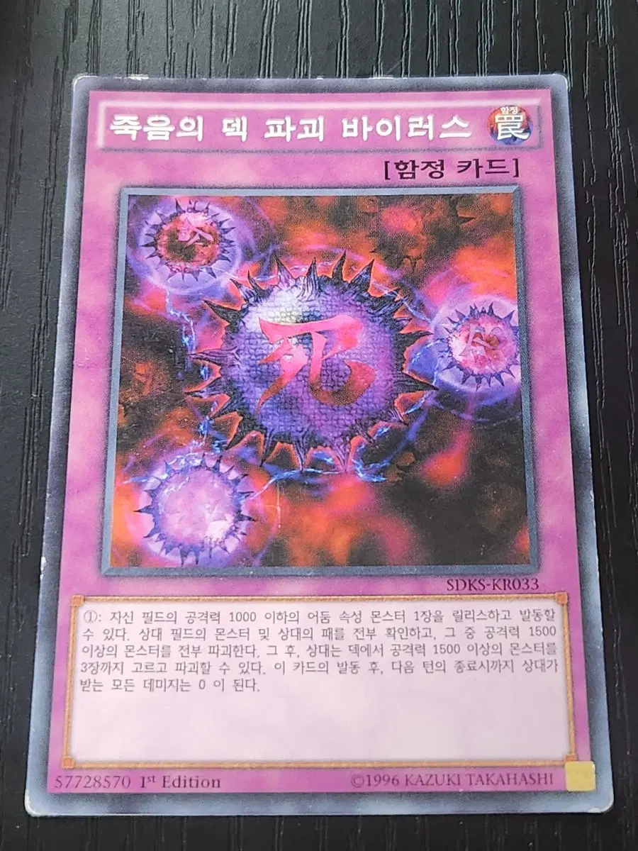 죽음의 덱 파괴 바이러스 퍼에 노말 SDKS-KR033 B급