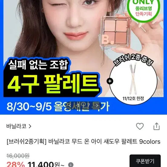 바닐라코 무드 온 아이 섀도우 팔레트 9colors