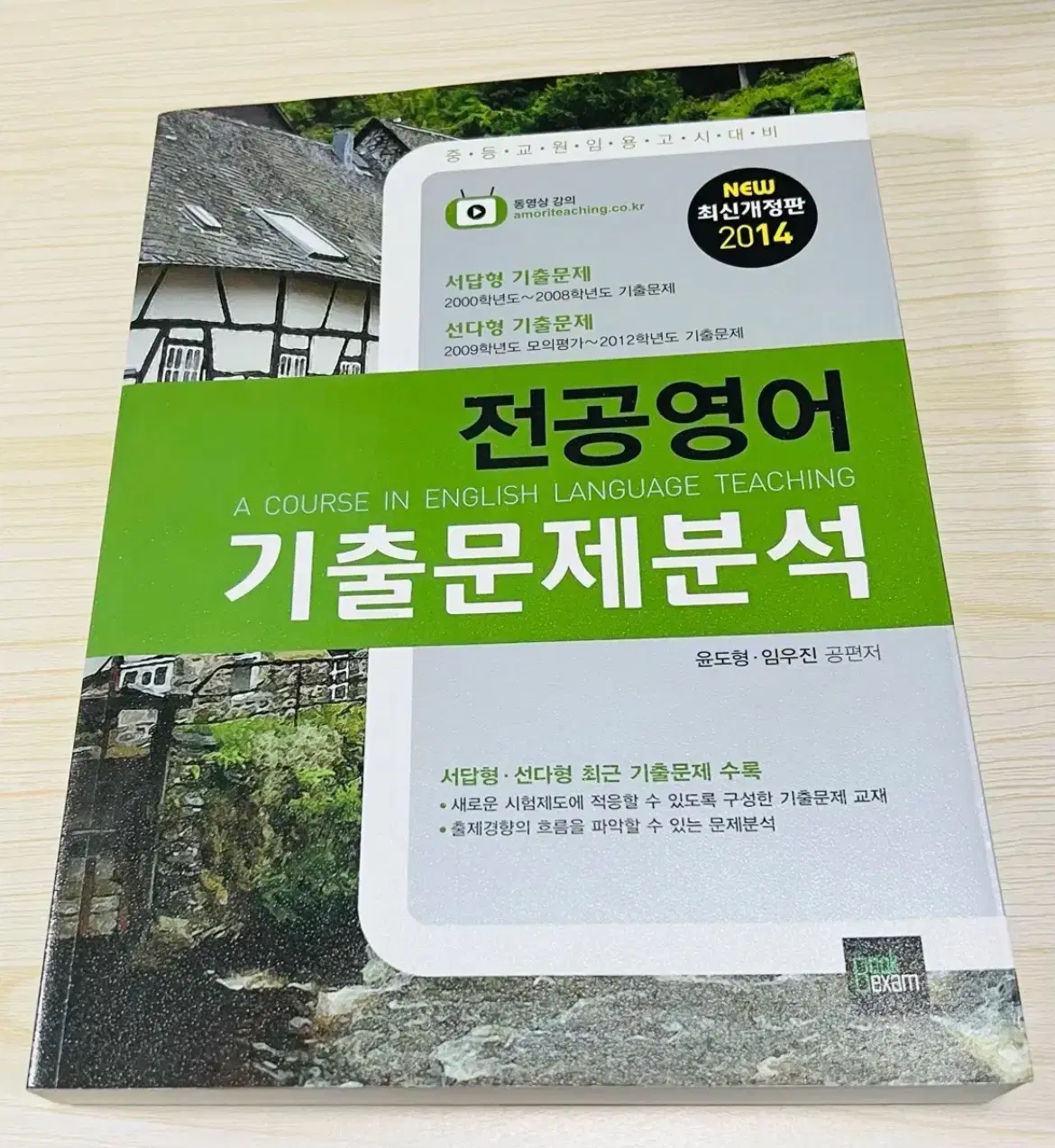 임용고시 2014 전공영어 기출문제분석 (윤도형, 임우진 공저) 판매