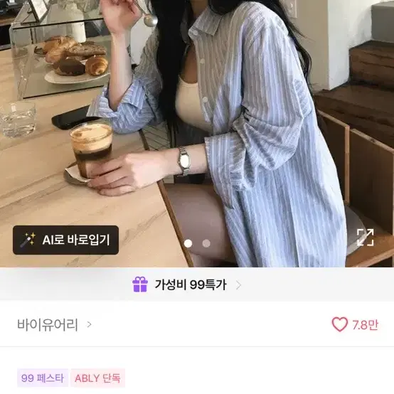 에이블리 스트라이프 셔츠